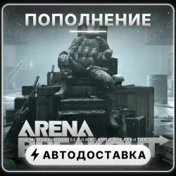 Arena Breakout — Beginner Select | Пополнение | Автовыдача 24/7