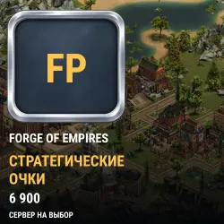 Стратегические очки Forge of Empires — все серверы (6900 стратегических очков)