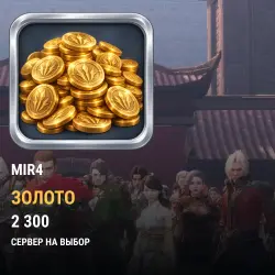 Золото MIR4 — все серверы (2300 золота)
