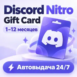 Discord Nitro Gift Card — 1–12 месяцев | Автовыдача 24/7