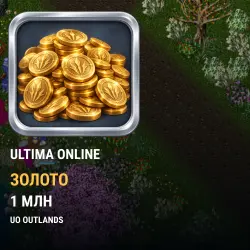 Золото Ultima Online — UO Outlands (1 млн золота)