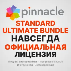 Pinnacle Standard I Ultimate I Bundle — активация официальной лицензии