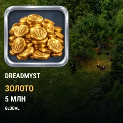 Золото Dreadmyst — Global (5 млн золота)