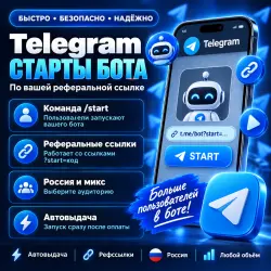 Telegram старты бота | По реферальной ссылке | Автовыдача