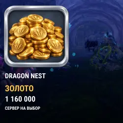 Золото Dragon Nest — все серверы (1 160 000 золота)