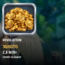 Золото Revelation — все серверы (2,8 млн золота)