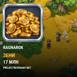 Зени Ragnarok (частные серверы) — ProjectRevenant.net (17 млн зени)