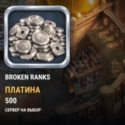 Платина Broken Ranks — все серверы (500 платины)