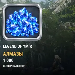 Алмазы Legend of YMIR — все серверы (1000 алмазов)