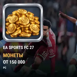 Монеты EA SPORTS FC 27 — PC (от 150 000 монет), лот №273503
