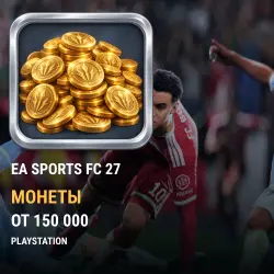 Монеты EA SPORTS FC 27 — PS (от 150 000 монет), лот №273504