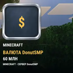 Minecraft — 60 млн валюты сервера DonutSMP