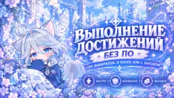 выполняю достижение | ачивку геншин — Genshin Impact, лот №209049