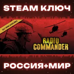 Radio Commander КЛЮЧ