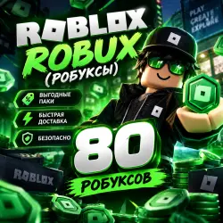 ROBUX (Робуксы) | Выгодные паки | | — Roblox, лот №209050