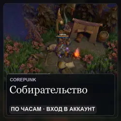 Corepunk: прокачка собирательной профессии на вашем аккаунте — по часам