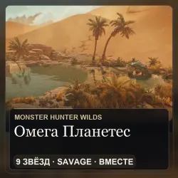 Monster Hunter Wilds: убийство Омеги Планетес (9, Savage) — вместе