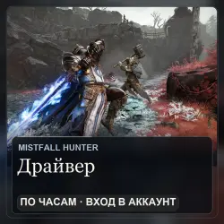 Mistfall Hunter: драйвер — игра на вашем аккаунте, почасово