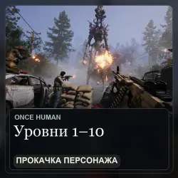 Once Human: прокачка персонажа с 1 до 10 уровня