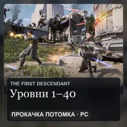 The First Descendant: прокачка потомка с 1 до 40 уровня (PC)