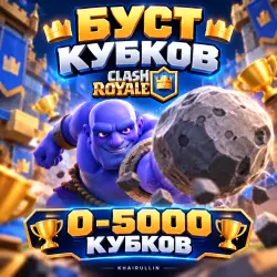 БУСТ КУБКОВ 0-5000 | ПРОФ БУСТЕР | — Clash Royale, лот №209051