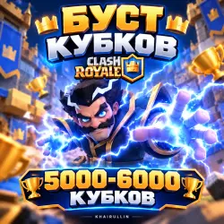 БУСТ КУБКОВ 5000-6000 | ПРОФ БУСТЕР | — Clash Royale, лот №209053