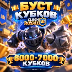 БУСТ КУБКОВ 6000-7000 | ПРОФ БУСТЕР | — Clash Royale, лот №209054