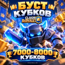 БУСТ КУБКОВ 7000-8000 | ПРОФ БУСТЕР | — Clash Royale, лот №209055