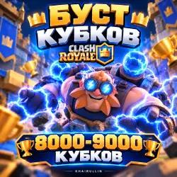БУСТ КУБКОВ 8000-9000 | ПРОФ БУСТЕР | — Clash Royale, лот №209056