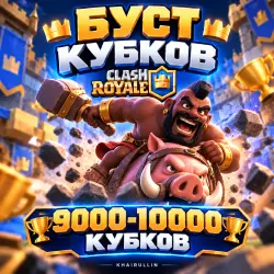 БУСТ КУБКОВ 9000-10000 | ПРОФ БУСТЕР | — Clash Royale, лот №209057