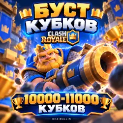 БУСТ КУБКОВ 10000-11000 | ПРОФ БУСТЕР | — Clash Royale, лот №209058