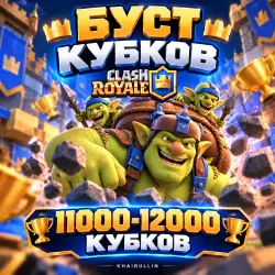 БУСТ КУБКОВ 11000-12000 | ПРОФ БУСТЕР | — Clash Royale, лот №209059