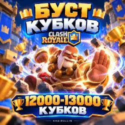 БУСТ КУБКОВ 120000-13000 | ПРОФ БУСТЕР | — Clash Royale, лот №209060