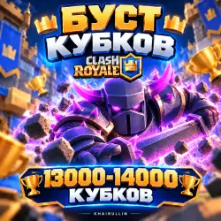 БУСТ КУБКОВ 13000-14000 | ПРОФ БУСТЕР | — Clash Royale, лот №209061