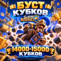 БУСТ КУБКОВ 14000-15000 | ПРОФ БУСТЕР | — Clash Royale, лот №209062