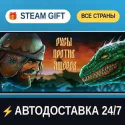 РУСЫ ПРОТИВ ЯЩЕРОВ LIZARDS MUST DIE 🎁 STEAM GIFT ALL REGIONS ⚡ AUTO-DELIVERY