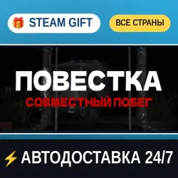 Повестка: Совместный побег Вам повестка 🎁 STEAM GIFT ALL REGIONS ⚡ AUTO-DELIVERY