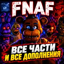 FNAF: All Parts and All DLCs