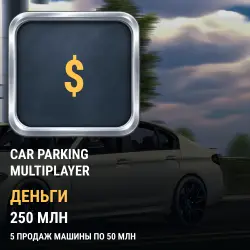 Деньги Car Parking Multiplayer — 250 млн, 5 продаж машины по 50 млн