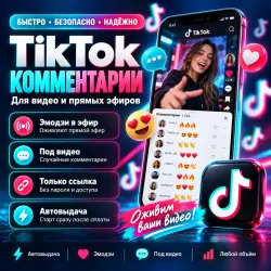 TikTok комментарии | Эмодзи и случайные | Автовыдача