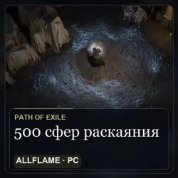 500 сфер раскаяния — Path of Exile, лига Curse of the Allflame (PC)