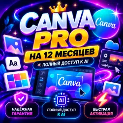ОФФИЦИАЛЬНО 1 ГОД МГНОВЕННАЯ ВЫДАЧА БЕЗ ВХОДА CANVA PRO