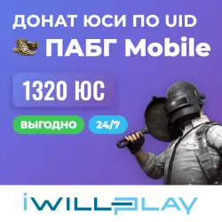 1320 ЮСИ. ПАБГ MOBILE 24/7. ВЫГОДНЫЙ ДОНАТ. ПОПОЛНЕНИЕ ЮС П… — PUBG Mobile, лот №210416