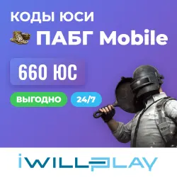 660 ЮСИ. ПАБГ MOBILE 24/7. КОДЫ ЮСИ. ВЫГОДНЫЙ ДОНАТ. КОД ПО… — PUBG Mobile, лот №210431