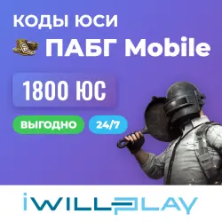 1800 ЮСИ. ПАБГ MOBILE 24/7. КОДЫ ЮСИ. ВЫГОДНЫЙ ДОНАТ. КОД П… — PUBG Mobile, лот №210432