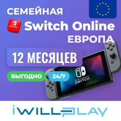 NINTENDO SWITCH ONLINE ЕВРОПА 24/7. СЕМЕЙНАЯ ПОДПИСКА NSO. КОД АКТИВАЦИИ НИНТЕНДО