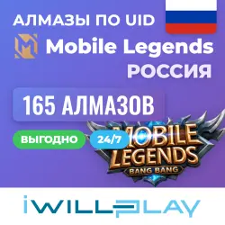 165 АЛМАЗОВ. MOBILE LEGENDS АЛМАЗЫ 24/7. ДОНАТ МЛББ ПО UID …, лот №210420