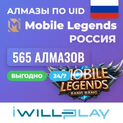 565 АЛМАЗОВ. MOBILE LEGENDS АЛМАЗЫ 24/7. ДОНАТ МЛББ ПО UID …, лот №210422