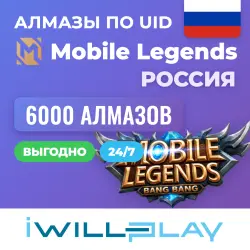 6000 АЛМАЗОВ. MOBILE LEGENDS АЛМАЗЫ 24/7. ДОНАТ МЛББ ПО UID…, лот №210425