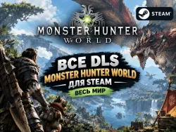ВСЕ DLC MONSTER HUNTER: WORLD ДЛЯ STEAM ВЕСЬ МИР + РФ